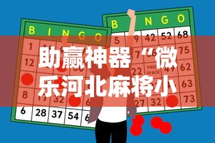 助赢神器“微乐河北麻将小程序万能挂免费版苹果”真可以装挂