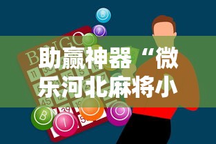 助赢神器“微乐河北麻将小程序万能挂免费版苹果”真可以装挂