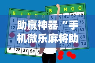 助赢神器“手机微乐麻将助赢神器免安装”(确实是有挂)知乎