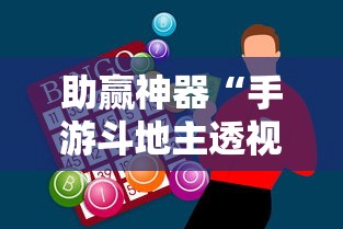 助赢神器“手游斗地主透视”确实果然有挂