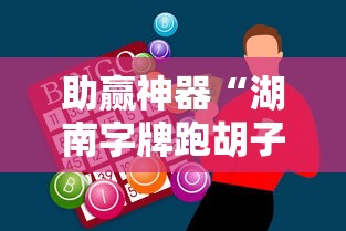 助赢神器“湖南字牌跑胡子心得体会技巧”附开挂脚本