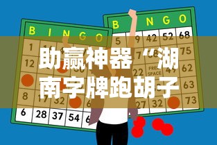 助赢神器“湖南字牌跑胡子心得体会技巧	”附开挂脚本