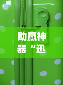 助赢神器“迅奇麻将万能开挂器”(透视)开挂详细教程