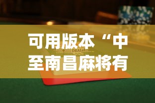 可用版本“中至南昌麻将有没有挂	”开挂(透视)辅助教程