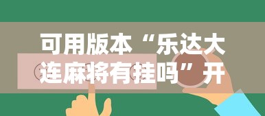 可用版本“乐达大连麻将有挂吗”开挂辅助详细步骤