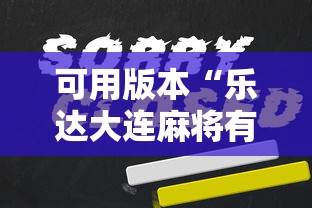可用版本“乐达大连麻将有挂吗	”开挂辅助详细步骤