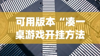 可用版本“凑一桌游戏开挂方法”开挂(透视)辅助教程