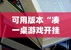 可用版本“凑一桌游戏开挂方法”开挂(透视)辅助教程