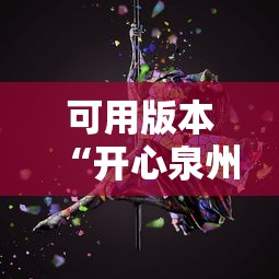 可用版本“开心泉州麻将有挂吗”必胜开挂神器