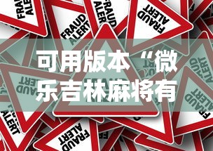 可用版本“微乐吉林麻将有没有挂”事实上确实有挂