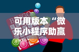 可用版本“微乐小程序助赢神器	”分享必要外挂教程