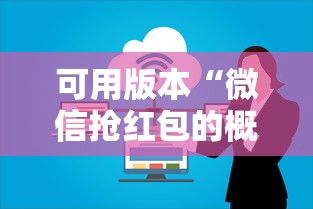可用版本“微信抢红包的概率多大	”详细辅助教程分享