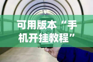 可用版本“手机开挂教程	”(曝光透视必备猫腻)