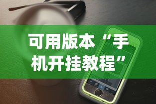可用版本“手机开挂教程”(曝光透视必备猫腻)