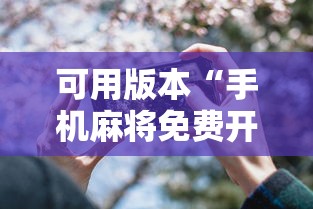 可用版本“手机麻将免费开挂神器真的假的啊”详细外挂透视辅助软件教程