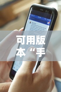 可用版本“手机麻将免费开挂神器真的假的啊”详细外挂透视辅助软件教程