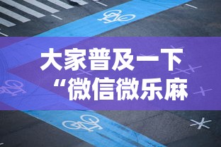 实操教程“终于知道天天福建十三水有没有开挂”(助赢详细开挂教程)