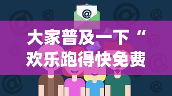 大家普及一下“欢乐跑得快免费开挂神器[确实真的有挂]