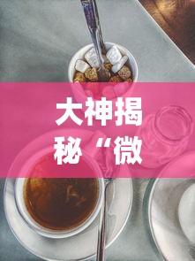 大神揭秘“微乐麻将三丁怎么开挂”(透视)其实真的有挂