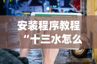 安装程序教程“十三水怎么玩能赢{透视辅助}全揭秘