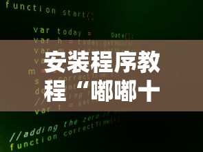安装程序教程“嘟嘟十三张官方免费挂”开挂方法