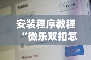 安装程序教程“微乐双扣怎么让系统发好牌”开挂安装教程