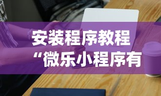 安装程序教程“微乐小程序有挂吗”(必胜开挂神器)