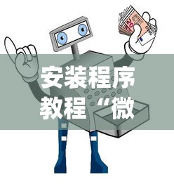 安装程序教程“微信麻将小程序万能开挂器	”(透视)其实确实有挂