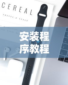 安装程序教程“手机上打字牌怎么才能赢”科技辅助神器手机版教程