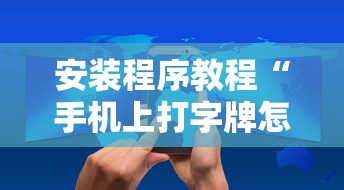 安装程序教程“手机上打字牌怎么才能赢”科技辅助神器手机版教程