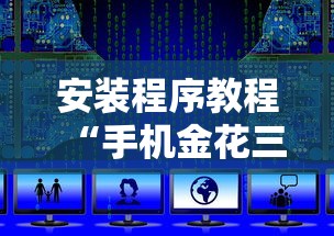 安装程序教程“手机金花三张牌开挂微信”详细开挂玩法