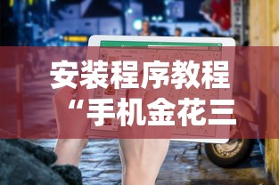 安装程序教程“手机金花三张牌开挂微信	”详细开挂玩法