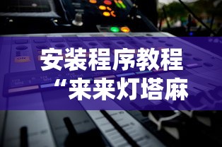 安装程序教程“来来灯塔麻将有挂吗最新版更新内容”通用版下载教程！