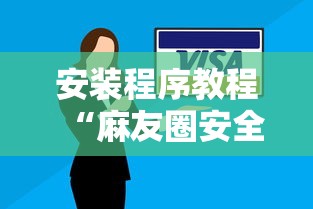 安装程序教程“麻友圈安全版有挂吗”真实开挂技巧分享