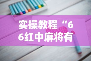 实操教程“66红中麻将有挂吗	”真的有挂
