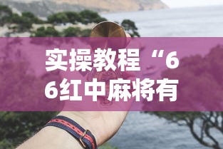 实操教程“66红中麻将有挂吗”真的有挂