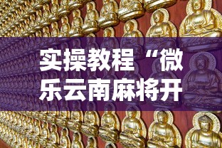 实操教程“微乐云南麻将开挂教程	”事实上确实有挂