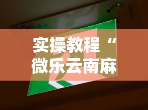 实操教程“微乐云南麻将开挂教程	”事实上确实有挂
