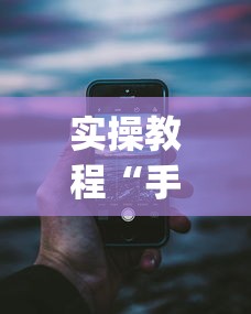实操教程“手机13水有没有挂	”(详细透视教程)-