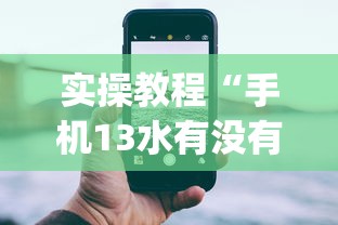 实操教程“手机13水有没有挂”(详细透视教程)-