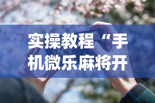 实操教程“手机微乐麻将开挂神器下载”(详细透视教程)