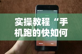 实操教程“手机跑的快如何能赢	”科技辅助神器手机版教程