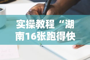 实操教程“湖南16张跑得快技巧”可以开挂作弊