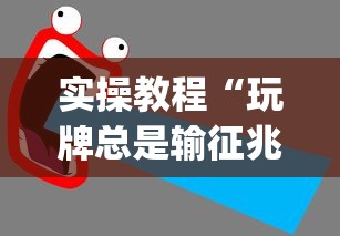 实操教程“玩牌总是输征兆”(太坑了果然有挂)