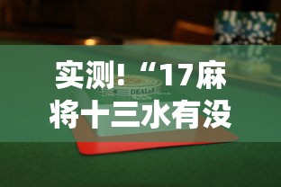 实测!“17麻将十三水有没有挂	”(透视)辅助透视教程