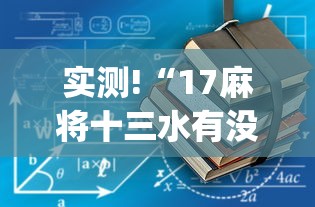 实测!“17麻将十三水有没有挂”(透视)辅助透视教程