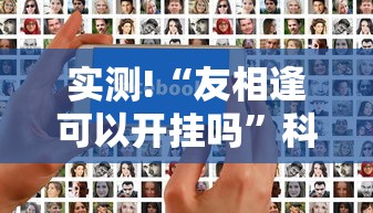 实测!“友相逢可以开挂吗”科技辅助神器手机