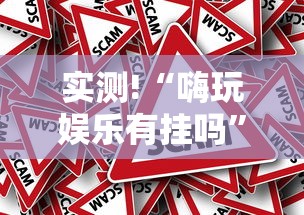 实测!“嗨玩娱乐有挂吗”可以开挂作弊