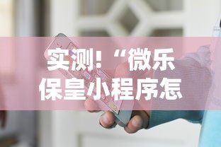实测!“微乐保皇小程序怎么安挂”开挂辅助详细步骤