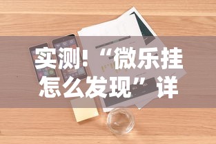 实测!“微乐挂怎么发现”详细辅助软件教程